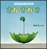 さかさかさ