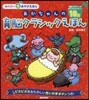 あかちゃんの育腦クラシックえほん