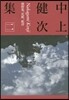 中上健次集(2)熊野集,化粧,蛇淫
