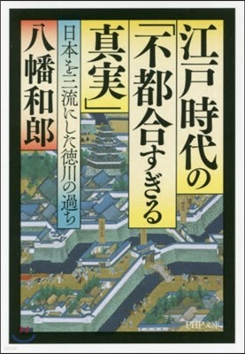 江戶時代の「不都合すぎる眞實」 