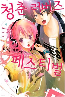 [대여] [세트] 청춘 러버즈 페스티벌 (총4화/완결)