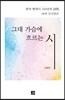 그대 가슴에 흐르는 시