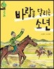 고구려 바람을 달리는 소년