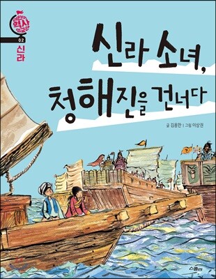 신라 소녀, 청해진을 건너다