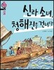 신라 소녀, 청해진을 건너다