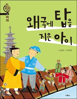 왜국에 탑을 지은 아이