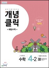개념클릭 해법수학 4-2 (2021년용)