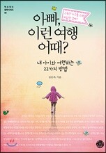 아빠, 이런 여행 어때?