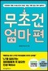 무조건 엄마 편