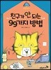 친구가 안 되는 99가지 방법