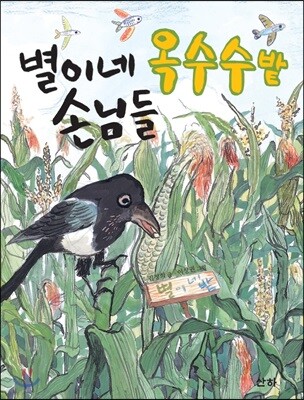별이네 옥수수밭 손님들