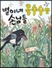 별이네 옥수수밭 손님들