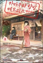 카마쿠라 향방 메모리즈 1