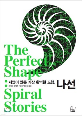 자연이 만든 가장 완벽한 도형, 나선