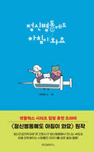 정신병동에도 아침이 와요 1
