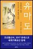 유마도