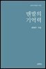맨발의 기억력