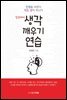일상에서 생각 깨우기 연습