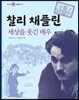 찰리 채플린