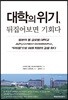 대학의 위기, 뒤집어보면 기회다