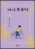 나의 동두천