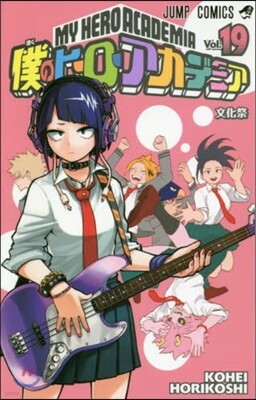 僕のヒ-ロ-アカデミア 19