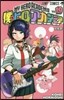 僕のヒ-ロ-アカデミア 19