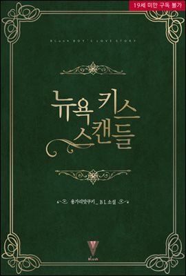 [대여] [BL] 뉴욕 키스 스캔들