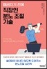 때려치기 전에 직장인 분노 조절 기술