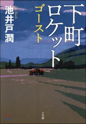 下町ロケット(3)ゴ-スト