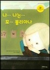 나... 나는... 포... 폴리아나