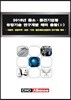 2018년 중소·중견기업형 유망기술 연구개발 테마 총람(Ⅱ)