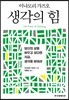 생각의 힘