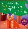 스스로 완성 첫 종이접기 키트