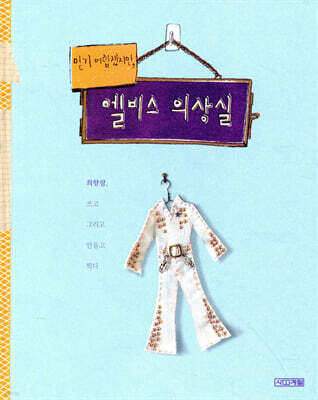 믿기 어렵겠지만, 엘비스 의상실