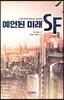 예언된 미래, SF