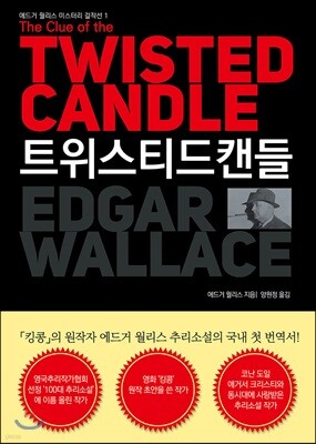 트위스티드 캔들