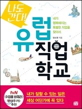 나도 간다! 유럽 직업학교
