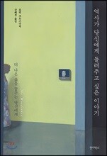 역사가 당신에게 들려주고 싶은 이야기