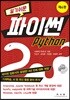 알기쉬운 파이썬