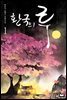 [세트] 환국의 루 (총2권/완결)
