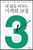 내 삶을 바꾸는 기적의 코칭