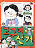 고구마 선거
