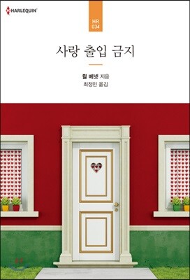 사랑 출입 금지