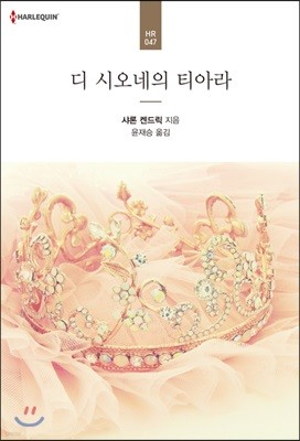 디 시오네의 티아라