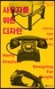 사용자를 위한 디자인