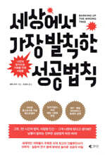 세상에서 가장 발칙한 성공법칙