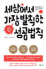 세상에서 가장 발칙한 성공법칙