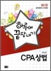 하루에 끝장내기 CPA 상법