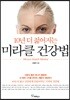 10년 더 젊어지는 미라클 건강법